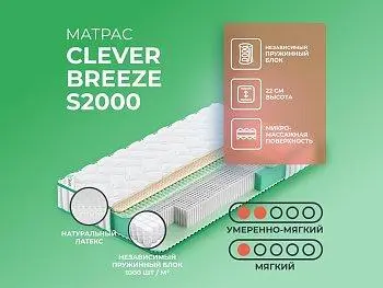 Матрас Clever Soul Breeze S2000