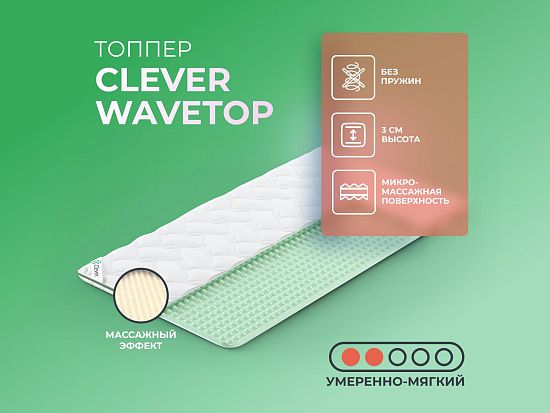 Топпер Clever WaveTop 1 (фото)